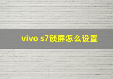 vivo s7锁屏怎么设置